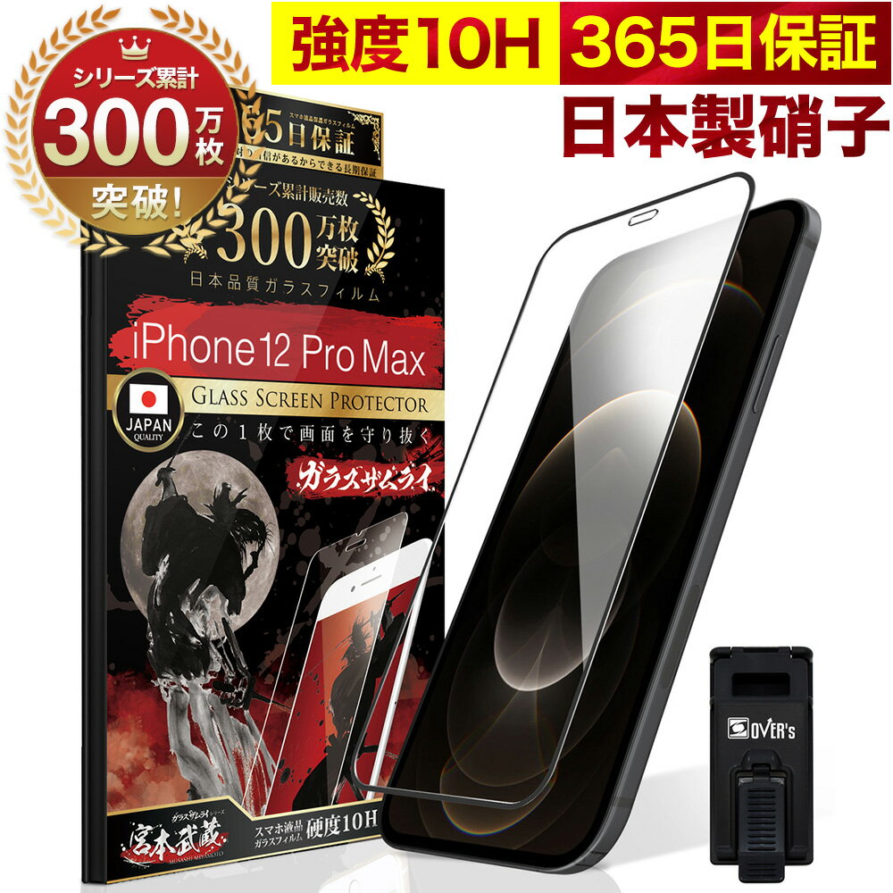 iPhone12 Pro Max 全面保護 ガラスフィルム 保護フィルム フィルム 全面吸着タイプ 10H ガラスザムライ アイフォン iPhone12ProMax 全面 保護 液晶保護フィルム OVER`s オーバーズ 黒縁 iPhone TP01のサムネイル