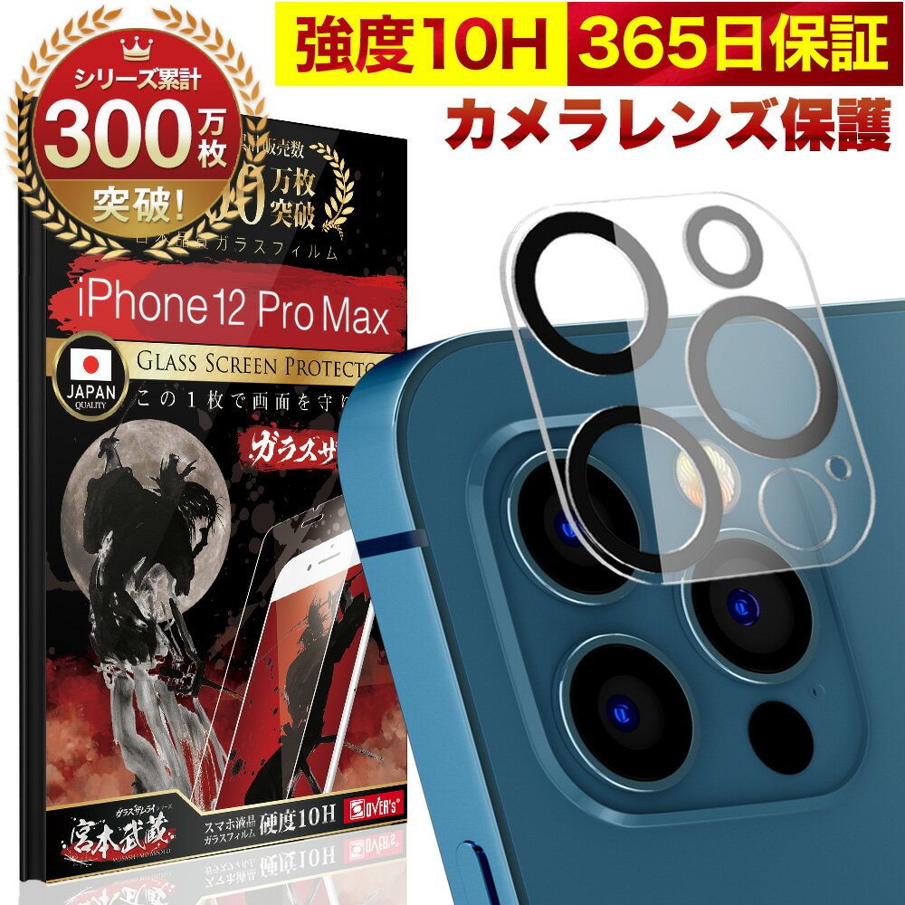 【10%OFFクーポン配布中】iPhone12 Pro Max カメラフィルム カメラカバー ガラスフィルム 全面保護 10H ガラスザムライ カメラ保護 アイフォン iPhone 12 ProMax カメラレンズ 保護フィルム OVER`s オーバーズ iPhone12ProMax TP01