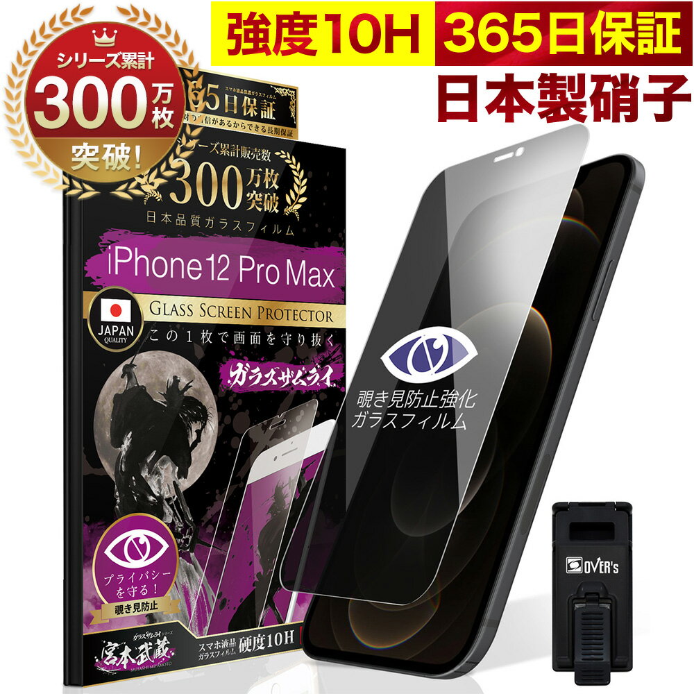 【覗き見防止】 iPhone12 Pro Max ガラス