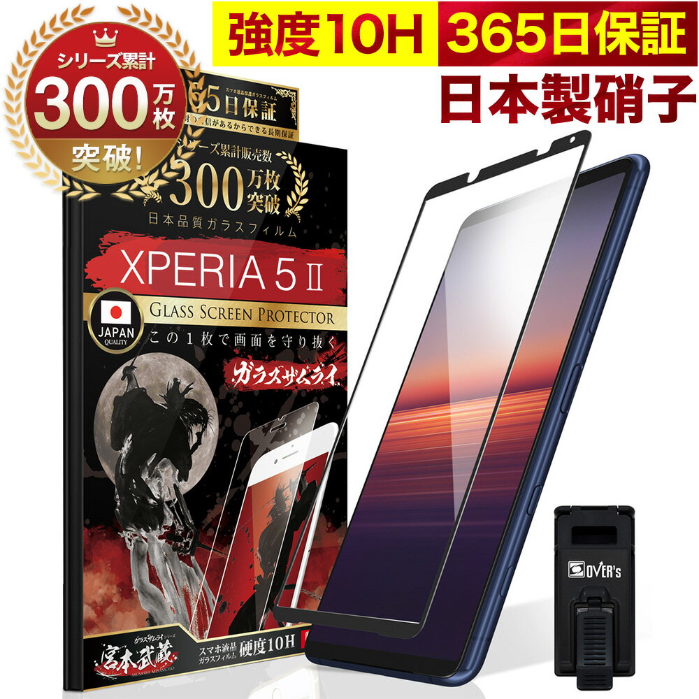 Xperia 5 II SO-52A SOG02 SO52A 5G 全面保護 ガラスフィルム 保護フィルム フィルム Xperia5II 10H ガラスザムライ …