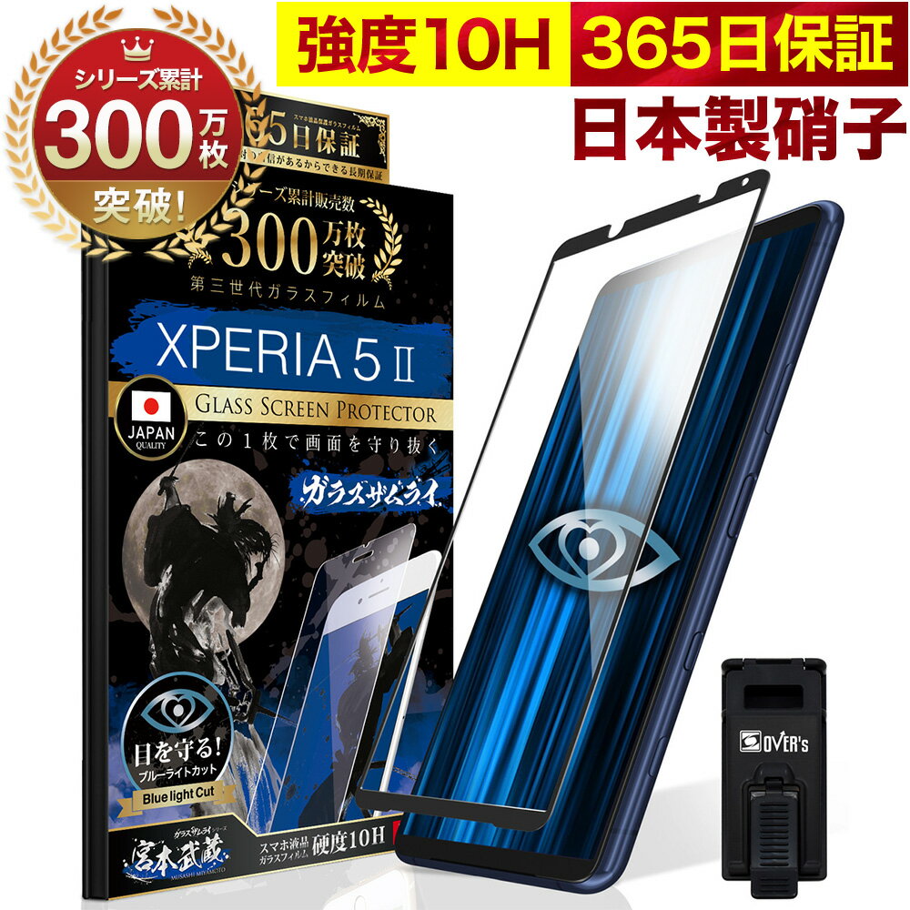 Xperia 5 II フィルム SO-52A SOG02 SO52A 5G Xperia5 II ガラスフィルム 全面保護フィルム Xperia5II ブルーライト32 カット 目に優しい ブルーライトカット 10H ガラスザムライ フィルム 液晶保護フィルム OVER`s オーバーズ 黒縁 TP01