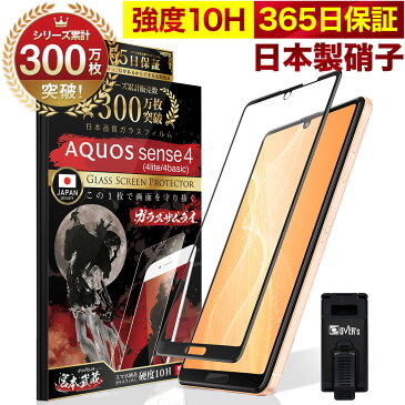 【20%OFFクーポン配布中】AQUOS Sense4 4lite 4basic SH-41A sense 5G　全面保護 ガラスフィルム 保護フィルム フィルム 全面吸着タイプ 10H ガラスザムライ アクオス 全面 保護 液晶保護フィルム OVER`s オーバーズ 黒縁 TP01