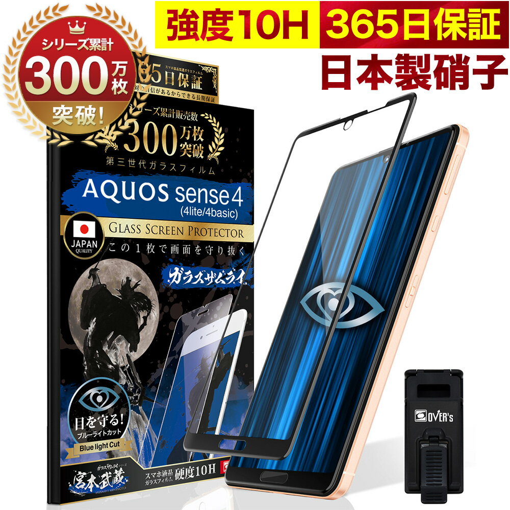 【10 OFFクーポン配布中】AQUOS Sense4 4lite 4basic SH-41A sense 5G ガラスフィルム 全面保護フィルム ブルーライト32 カット 目に優しい ブルーライトカット 10H ガラスザムライ フィルム 液晶保護フィルム OVER`s オーバーズ 黒縁 TP01