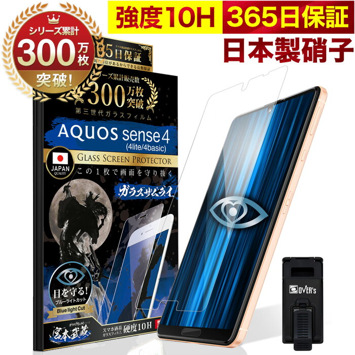 【20%OFFクーポン配布中】AQUOS Sense4 4lite 4basic SH-41A sense 5G ガラスフィルム 保護フィルム ブルーライト32%カット 目に優しい ブルーライトカット 10H ガラスザムライ フィルム 液晶保護フィルム OVER`s オーバーズ TP01