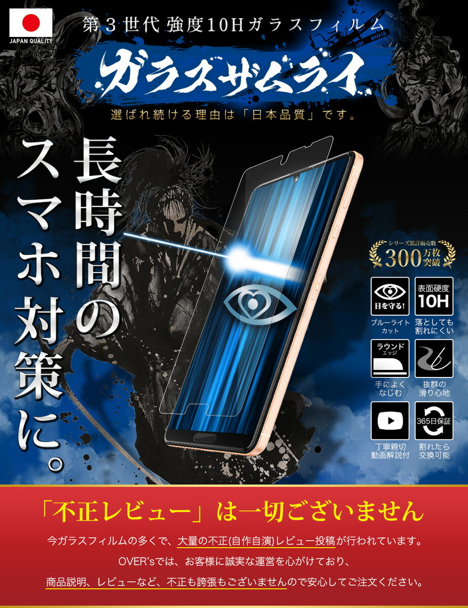 【20%OFFクーポン配布中】AQUOS Sense4 4lite 4basic SH-41A sense 5G ガラスフィルム 保護フィルム ブルーライト32%カット 目に優しい ブルーライトカット 10H ガラスザムライ フィルム 液晶保護フィルム OVER`s オーバーズ TP01