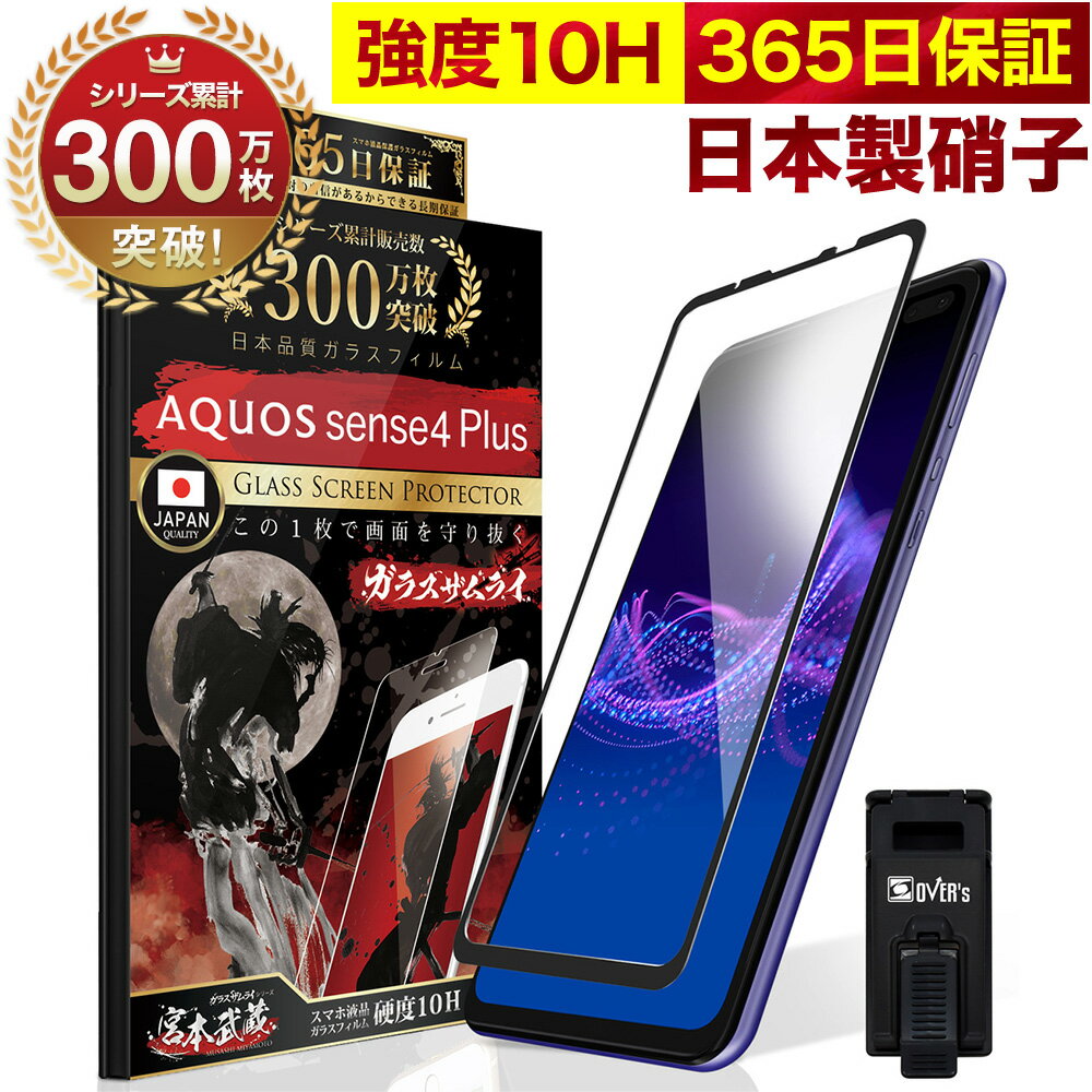 AQUOS sense4 Plus 全面保護 ガラスフィルム 保護フィルム フィルム 全面吸着タイプ 10H ガラスザムライ アクオス 全面 保護 液晶保護フィルム OVER`s オーバーズ 黒縁 TP01