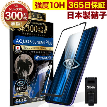 【20%OFFクーポン配布中】AQUOS sense4 Plus ガラスフィルム 全面保護フィルム ブルーライト32%カット 目に優しい ブルーライトカット 10H ガラスザムライ フィルム 液晶保護フィルム OVER`s オーバーズ 黒縁 TP01