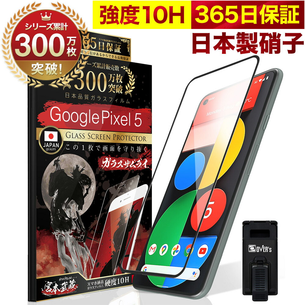 【10 OFFクーポン配布中】Google Pixel 5 5G 全面保護 ガラスフィルム 保護フィルム フィルム 全面吸着タイプ 10H ガラスザムライ グーグルピクセル 全面 保護 液晶保護フィルム OVER`s オーバーズ 黒縁 TP01