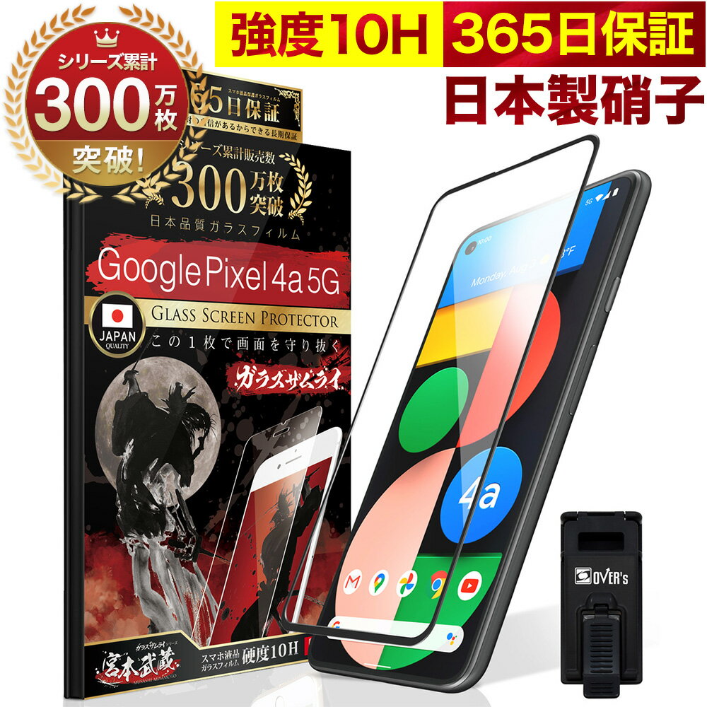 Google Pixel 4a 5G 全面保護 ガラスフィル