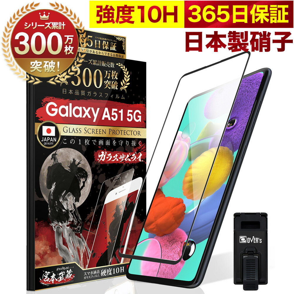 Galaxy A51 フィルム 5G SC-54A SCG07 ガラスフィルム 全面保護 保護フィルム フィルム 全面吸着タイプ 10H ガラスザ…