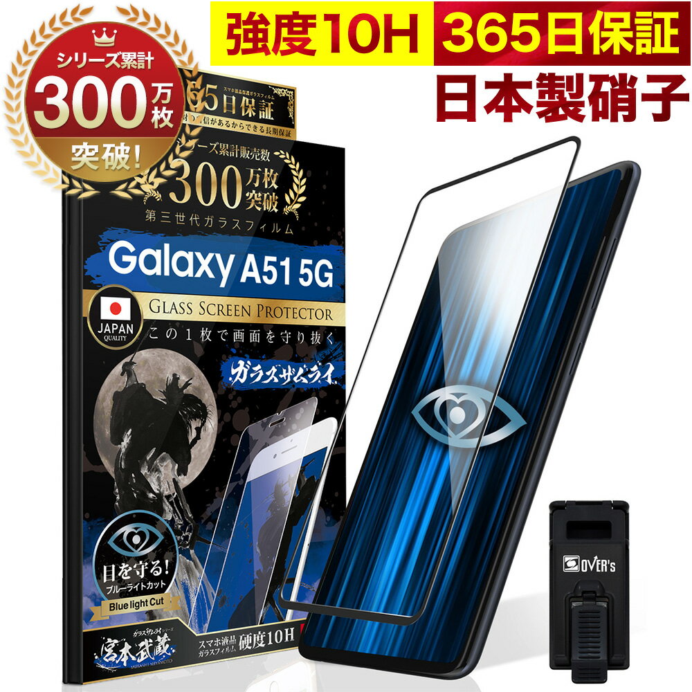 Galaxy A51 5G SC-54A SCG07 ガラスフィルム 全面保護フィルム ブルーライト32 カット 目に優しい ブルーライトカット 10H ギャラクシーa51 ガラスザムライ フィルム 液晶保護フィルム OVER`s オーバーズ 黒縁 TP01