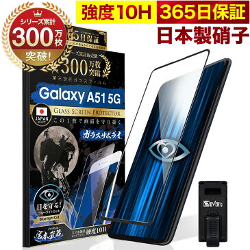 Galaxy A51 5G SC-54A SCG07 ガラスフィルム 全面保護フィルム ブルーライト32%カット 目に優しい ブルーライトカット 10H ガラスザムライ フィルム 液晶保護フィルム OVER`s オーバーズ 黒縁 TP01