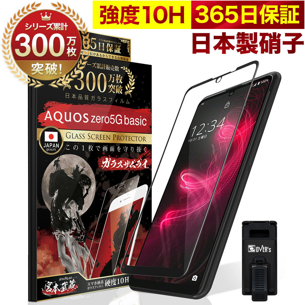 AQUOS zero5G basic SHG02 全面保護 ガラスフィルム 保護フィルム フィルム 全面吸着タイプ 10H ガラスザムライ アクオス 全面 保護 液晶保護フィルム OVER`s オーバーズ 黒縁 TP01