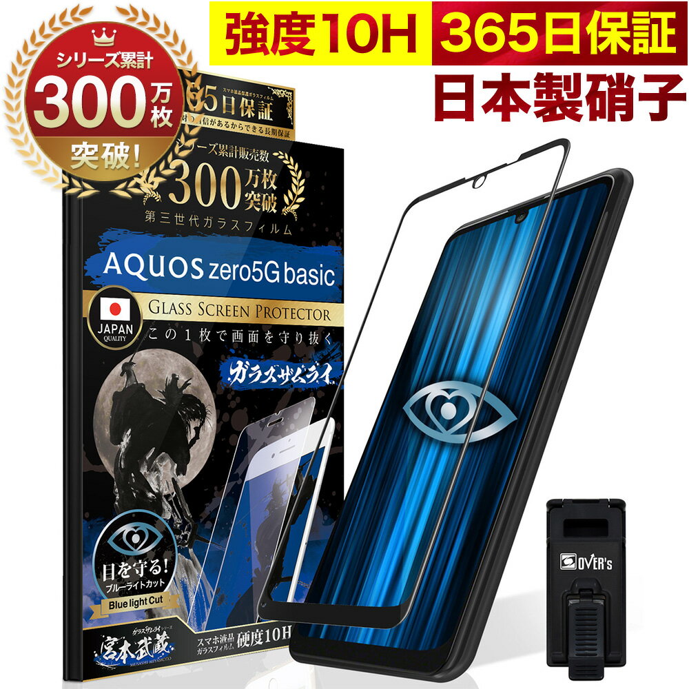 AQUOS zero5G basic SHG02 ガラスフィルム 全面保護フィルム ブルーライト32 カット 目に優しい ブルーライトカット 10H ガラスザムライ フィルム 液晶保護フィルム OVER`s オーバーズ 黒縁 TP01