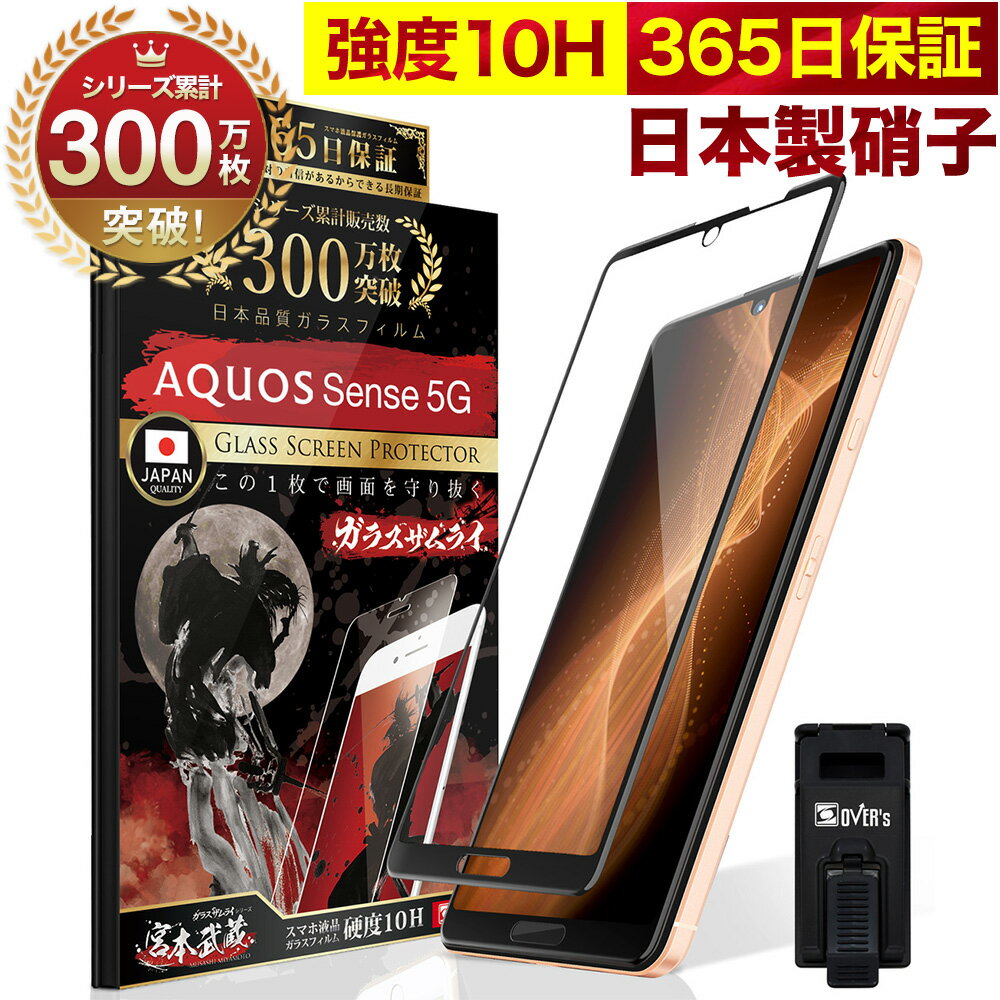 AQUOS Sense 5G SH-53A SHG03 A004SH 全面保護 ガラスフィルム 保護フィルム フィルム 全面吸着タイプ 10H ガラスザ…