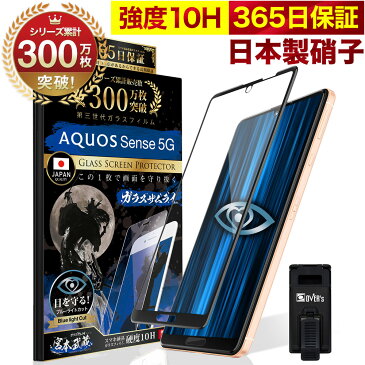 【20%OFFクーポン配布中】AQUOS Sense 5G SH-53A SHG03 A004SH ガラスフィルム 全面保護フィルム ブルーライト32%カット 目に優しい ブルーライトカット 10H ガラスザムライ フィルム 液晶保護フィルム OVER`s オーバーズ 黒縁 TP01