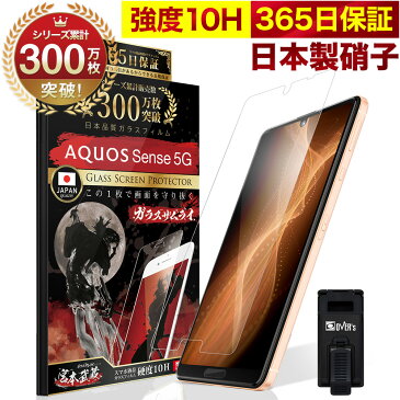 【20%OFFクーポン配布中】AQUOS Sense 5G SH-53A SHG03 A004SH ガラスフィルム 保護フィルム フィルム 10H ガラスザムライ アクオス 液晶保護フィルム OVER`s オーバーズ TP01