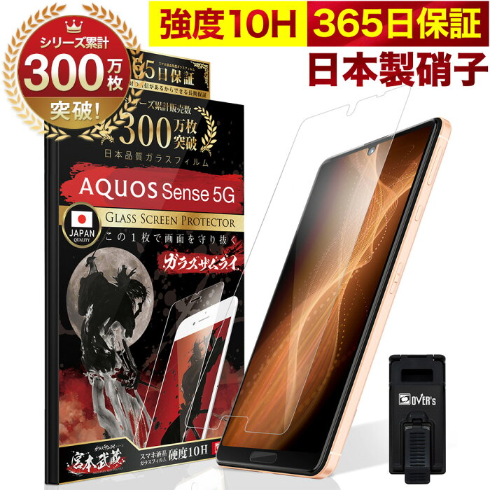 【20%OFFクーポン配布中】AQUOS Sense 5G SH-53A SHG03 A004SH ガラスフィルム 保護フィルム フィルム 10H ガラスザムライ アクオス 液晶保護フィルム OVER`s オーバーズ TP01