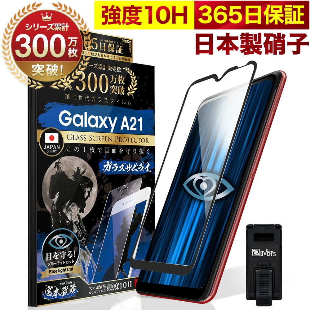 Galaxy A21 SC-42A ガラスフィルム 全面保護フィルム ブルーライト32 カット 目に優しい ブルーライトカット 10H ガラスザムライ ギャラクシーa21 フィルム 液晶保護フィルム OVER`s オーバーズ 黒縁 TP01