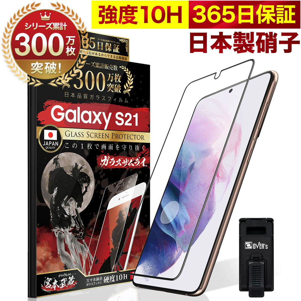 【10 OFFクーポン配布中】Galaxy S21 5G SC-51B SCG09 全面保護 ガラスフィルム 保護フィルム フィルム 10H ガラスザムライ ギャラクシーs21 全面 保護 液晶保護フィルム OVER`s オーバーズ 黒縁 TP01