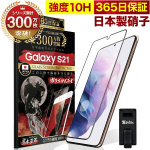 Galaxy S21 5G SC-51B SCG09 全面保護 ガラスフィルム 保護フィルム フィルム 10H ガラスザムライ ギャラクシーs21 全面 保護 液晶保護フィルム OVER`s オーバーズ 黒縁 TP01