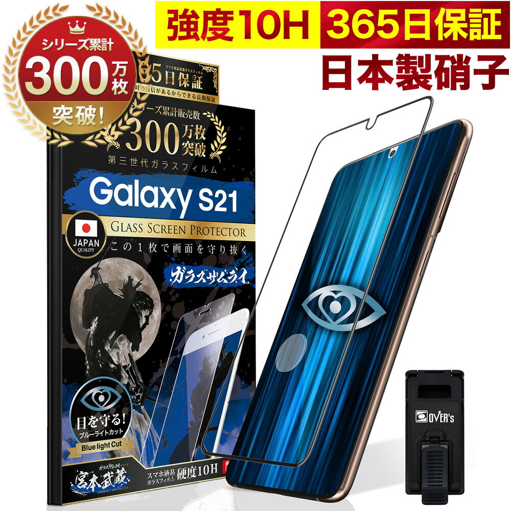 【10 OFFクーポン配布中】Galaxy S21 5G SC-51B SCG09 ガラスフィルム 全面保護フィルム 指紋認証対応 ブルーライト32 カット 目に優しい ブルーライトカット ギャラクシーs21 10H ガラスザムライ フィルム 液晶保護フィルム OVER`s オーバーズ 黒縁 TP01