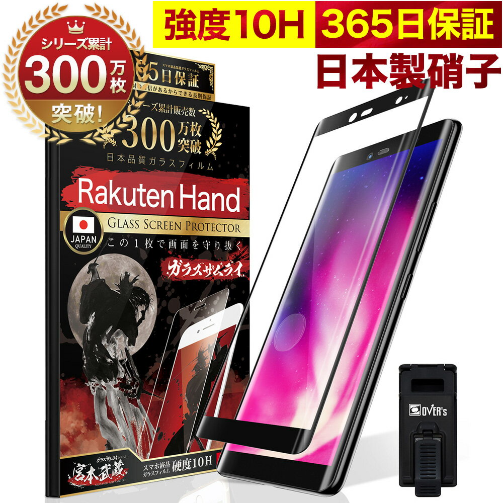 Rakuten Hand 全面保護 ガラスフィルム 保護フィルム フィルム 指紋認証対応 10H ガラスザムライ 楽天 ラクテン 全面 保護 液晶保護フィルム OVER`s オーバーズ 黒縁 TP01のサムネイル