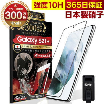 Galaxy S21+ 5G SCG10 全面保護 ガラスフィルム 保護フィルム フィルム 10H ガラスザムライ ギャラクシー 全面 保護 液晶保護フィルム OVER`s オーバーズ 黒縁 TP01