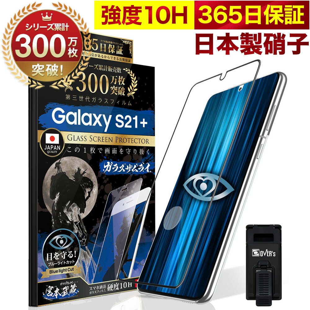 【10 OFFクーポン配布中】Galaxy S21 5G SCG10 ガラスフィルム 全面保護フィルム 指紋認証対応 ブルーライト32 カット 目に優しい ブルーライトカット ギャラクシーs21 plus プラス 10H ガラスザムライ フィルム 液晶保護フィルム OVER`s オーバーズ 黒縁 TP01