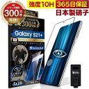 Galaxy S21 5G SCG10 ガラスフィルム 全面保護フィルム 指紋認証対応 ブルーライト32 カット 目に優しい ブルーライトカット ギャラクシーs21 plus プラス 10H ガラスザムライ フィルム 液晶保護フィルム OVER`s オーバーズ 黒縁 TP01