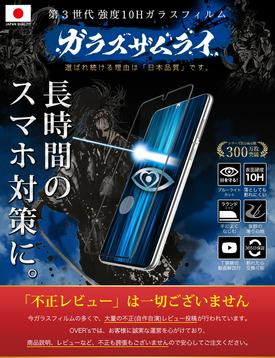 Galaxy S21+ 5G SCG10 ガラスフィルム 全面保護フィルム 指紋認証対応 ブルーライト32%カット 目に優しい ブルーライトカット ギャラクシーs21 plus プラス 10H ガラスザムライ フィルム 液晶保護フィルム OVER`s オーバーズ 黒縁 TP01