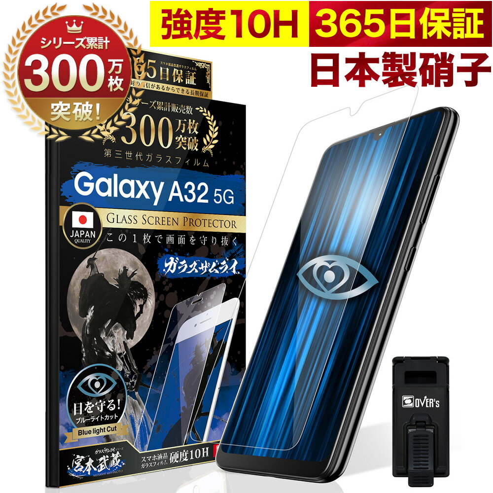 GALAXY A32 5G ガラスフィルム 保護フィルム ブルーライト32 カット 目に優しい ブルーライトカット SCG08 10H ギャラクシーa32 ガラスザムライ フィルム 液晶保護フィルム OVER`s オーバーズ TP01