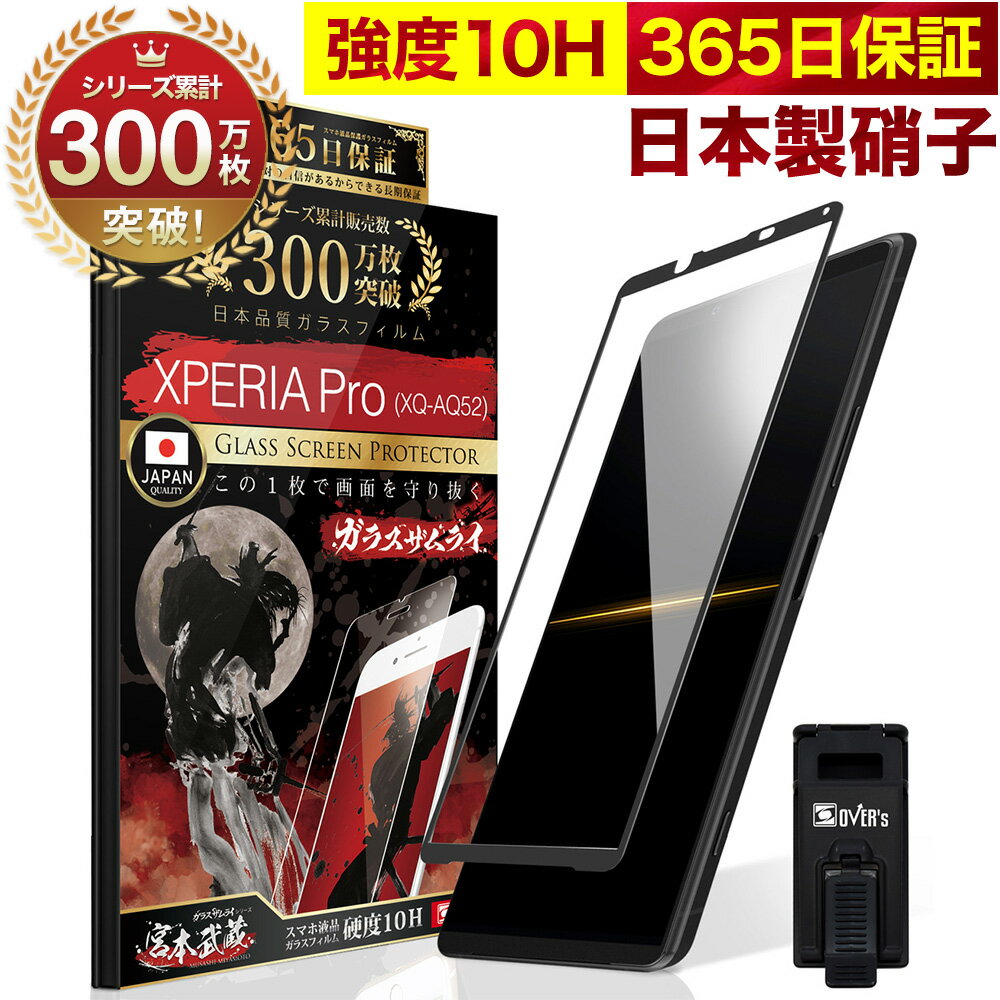 【20%OFFクーポン配布中】Xperia Pro XQ-AQ52 全面保護 ガラスフィルム 保護フィルム フィルム 全面吸着タイプ 10H ガラスザムライ エクスペリア プロ 全面 保護 液晶保護フィルム OVER`s オーバーズ 黒縁 TP01