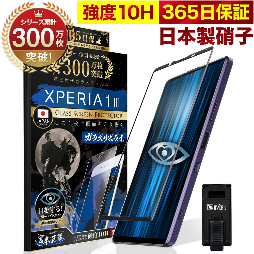 Xperia 1 III フィルム SO-51B SOG03 SO51B Xperia1 III ガラスフィルム 全面保護フィルム Xperia1III ブルーライト3…