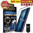 【10 OFFクーポン配布中】Xperia 1 III フィルム SO-51B SOG03 SO51B Xperia1 III ガラスフィルム 全面保護フィルム Xperia1III ブルーライト32 カット 目に優しい ブルーライトカット 10H ガラスザムライ フィルム 液晶保護フィルム OVER`s オーバーズ 黒縁 TP01