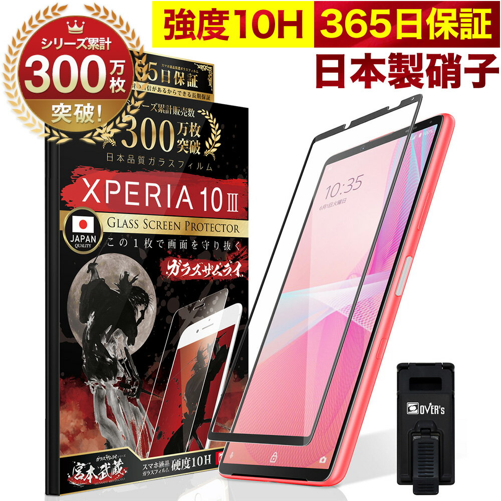 Xperia 10 III / 10 III Lite マーク3 SO-52B SOG04 SO52B so52b 全面保護 ガラスフィルム 保護フィルム フィルム 10…