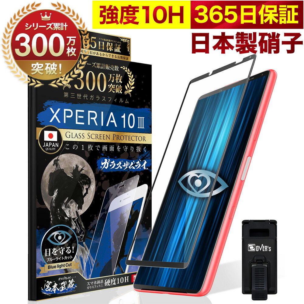 Xperia 10 III / 10 III Lite SO-52B SOG04 SO52B so52b ガラスフィルム 全面保護フィルム ブルーライト32%カット 目…