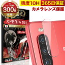 【10%OFFクーポン配布中】Xperia 10 III / 10 III Lite SO-52B SOG04 SO52B カメラフィルム カメラカバー ガラス...