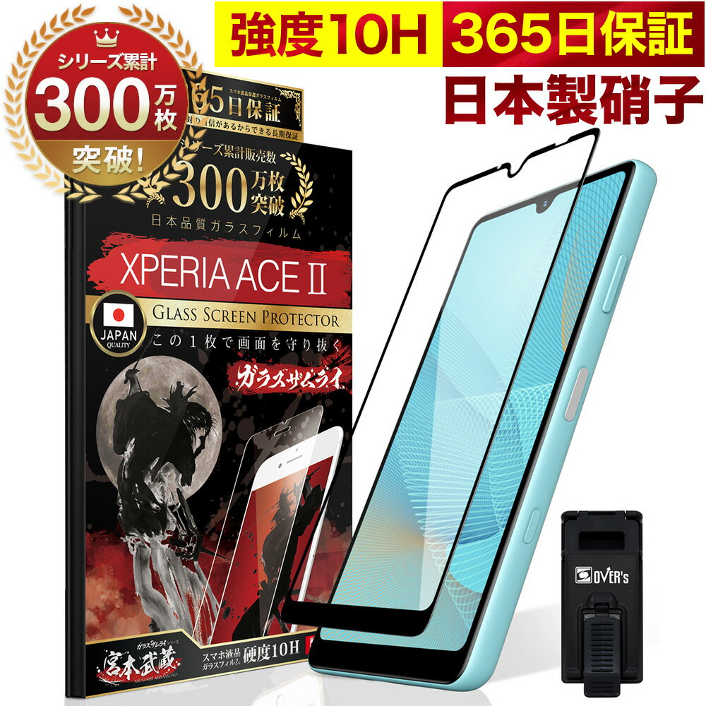 Xperia Ace II 2 SO-41B SO41B 全面保護 ガラスフィルム 保護フィルム フィルム 10H ガラスザムライ エクスペリアエ…