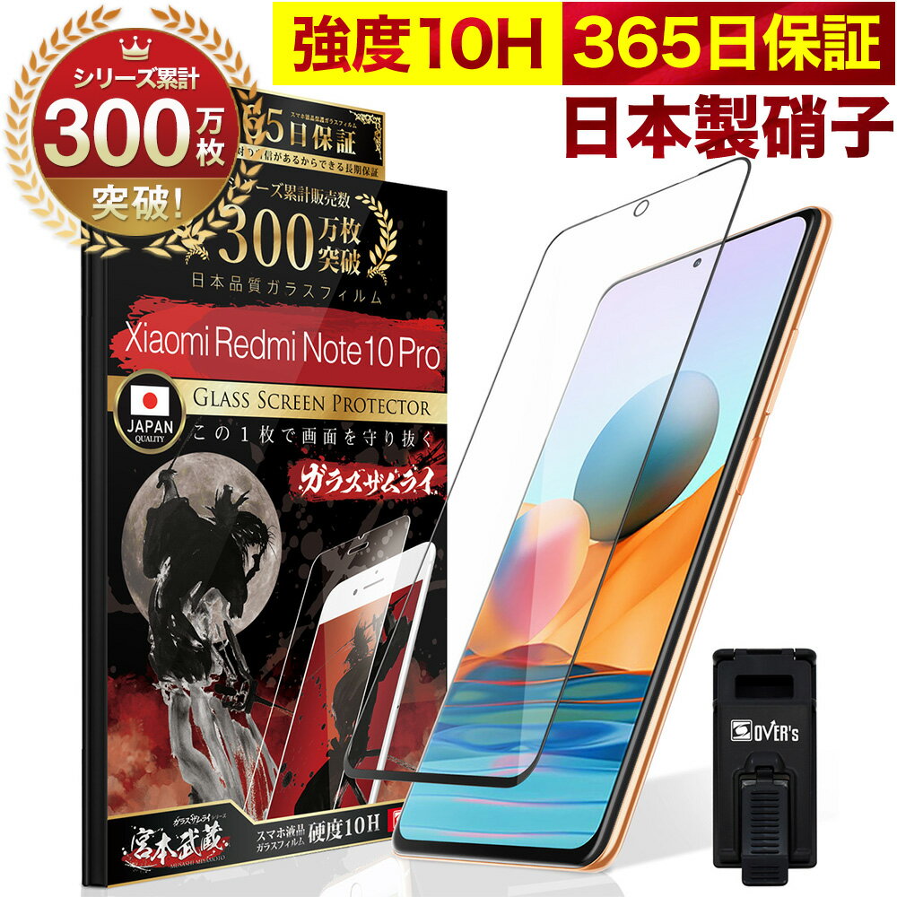 【10%OFFクーポン配布中】Xiaomi Redmi Note 10 Pro 全面保護 ガラスフィルム 保護フィルム フィルム 10H ガラスザムライ シャオミ 全面 保護 液晶保護フィルム OVER`s オーバーズ 黒縁 TP01