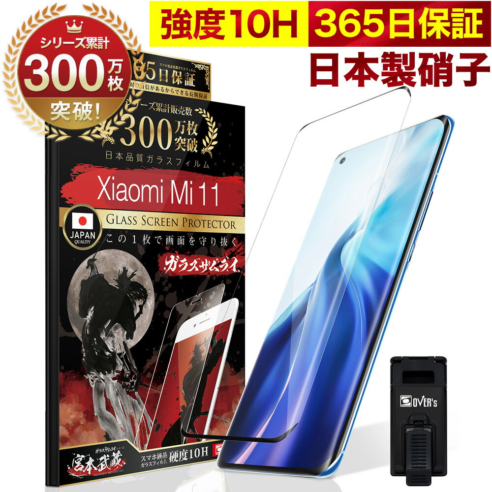 【10%OFFクーポン配布中】Xiaomi Mi 11 全面保護 ガラスフィルム 保護フィルム フィルム 10H ガラスザムライ シャオミ 全面 保護 液晶保護フィルム OVER`s オーバーズ 黒縁 TP01