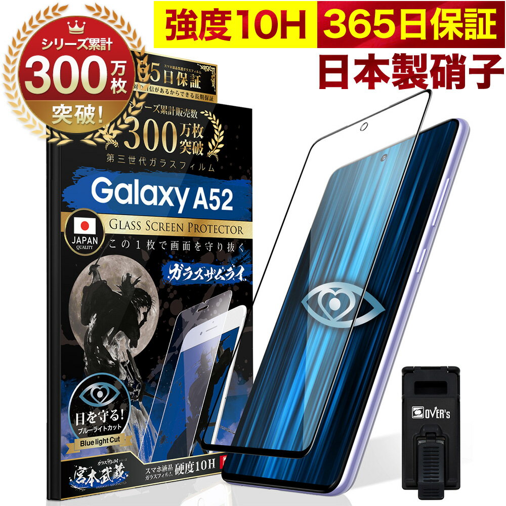 Galaxy A52 5G SC-53B ガラスフィルム 全面保護フィルム ブルーライト32%カット 目に優しい ブルーライトカット 10H …