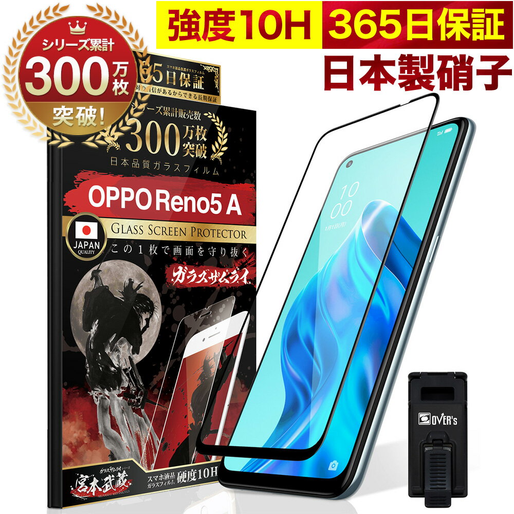 OPPO Reno5 A 5G 全面保護 ガラスフィルム Reno 5A 保護フィルム フィルム 10H ガラスザムライ オッポ Reno5a 全面 …