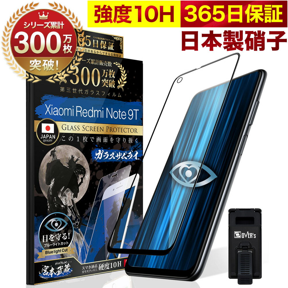 Xiaomi Redmi Note 9T ガラスフィルム 全面保護フィルム ブルーライト32 カット 目に優しい ブルーライトカット 10H ガラスザムライ フィルム 液晶保護フィルム OVER`s オーバーズ 黒縁 TP01