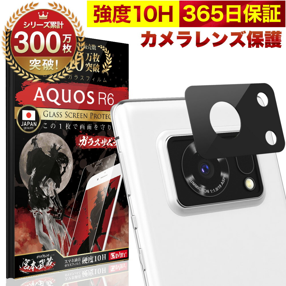 AQUOS R6 SH-51B 5G カメラフィルム カメラカバー ガラスフィルム 全面保護 10H ガラスザムライ カメラ保護 アクオス カメラレンズ 保護フィルム OVER`s オーバーズ AQUOSR6 TP01