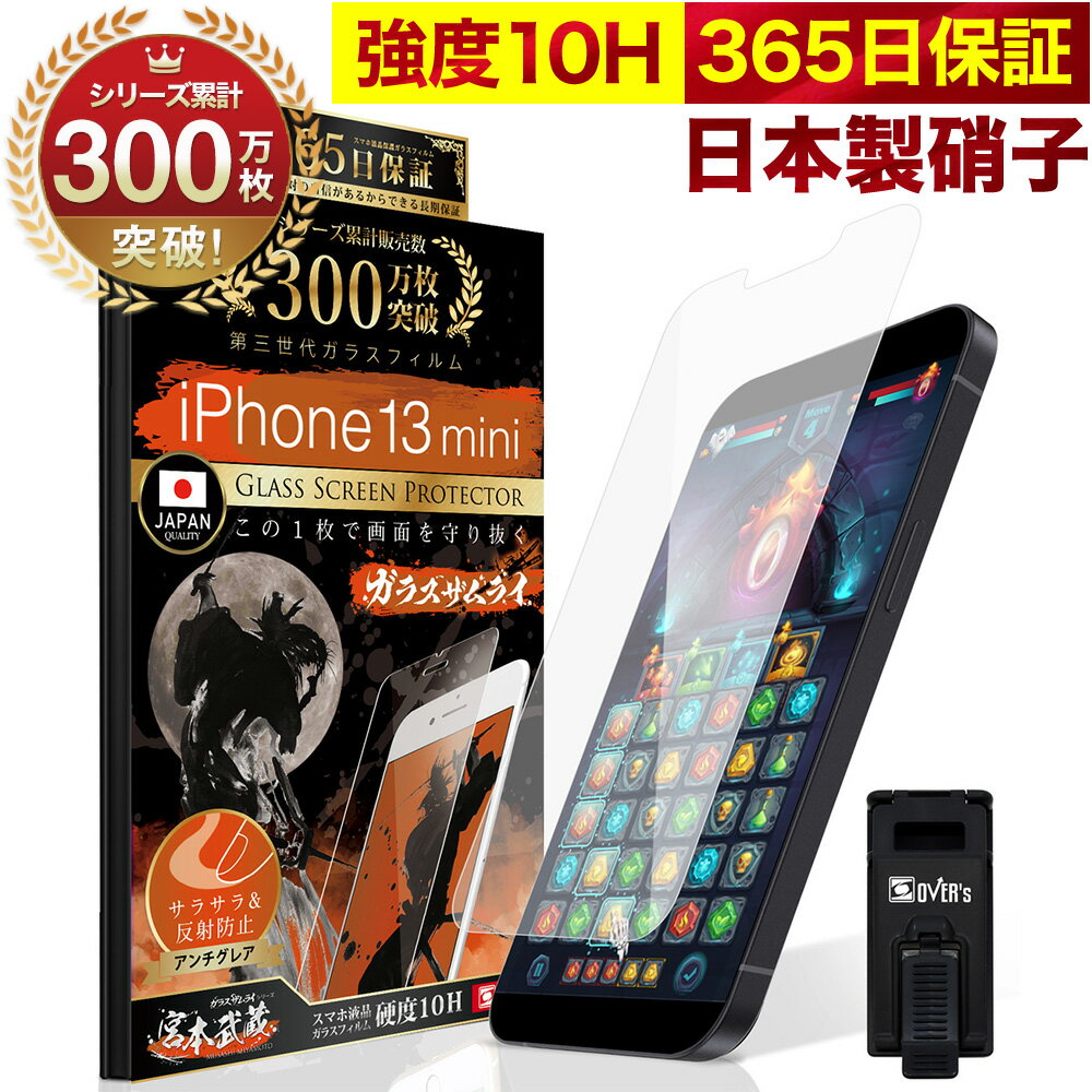 【10%OFFクーポン配布中】iPhone13 mini ガラスフィルム アンチグレア 保護フィルム 10H ガラスザムライ パズルゲーム用 反射低減 液晶保護フィルム ゲーム アイフォン iPhone 13 mini ミニ オーバーズ iPhone13mini TP01のサムネイル