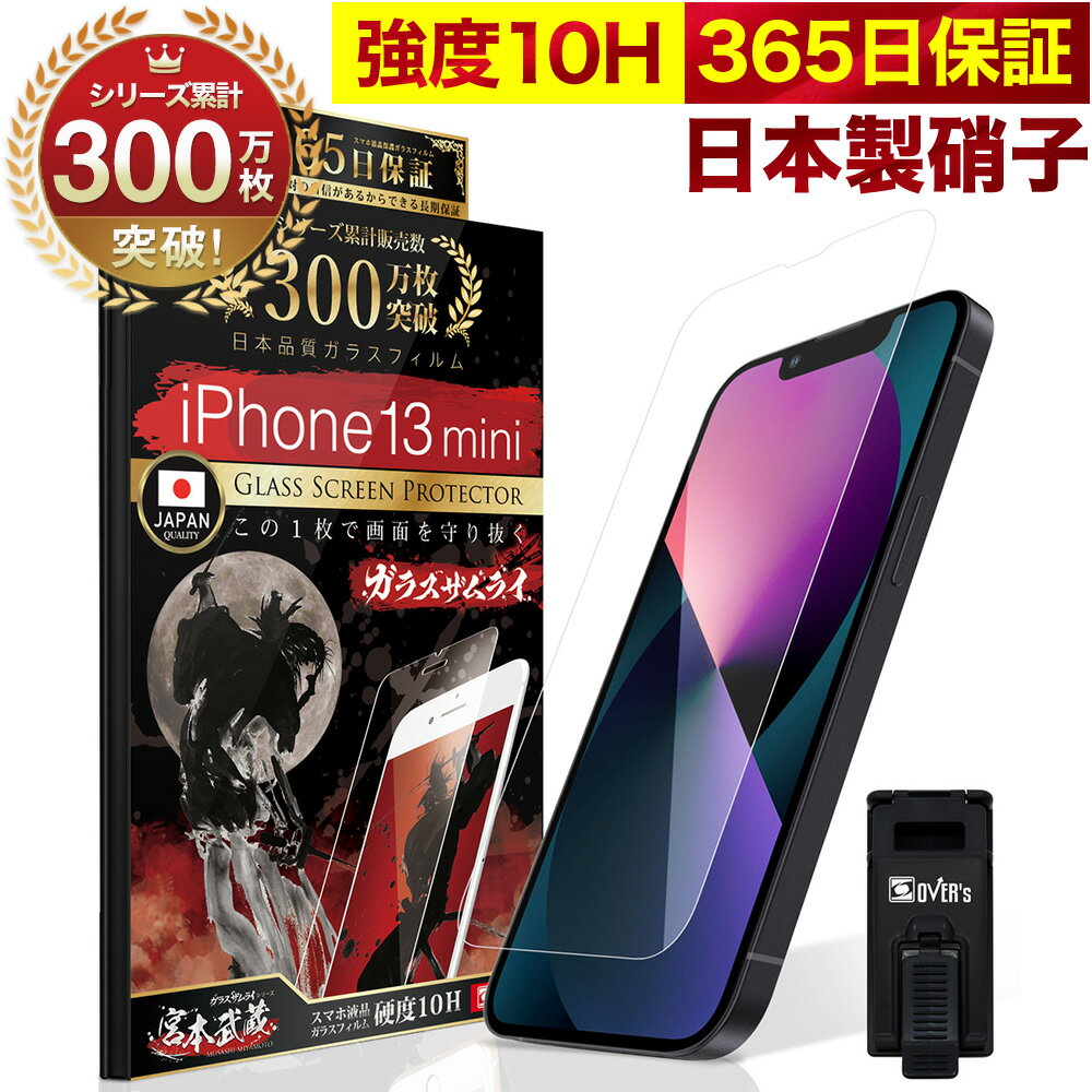 iPhone13 mini ガラスフィルム 保護フィルム フィルム 10H ガラスザムライ アイフォン iPhone 13 mini ミニ 液晶保護…