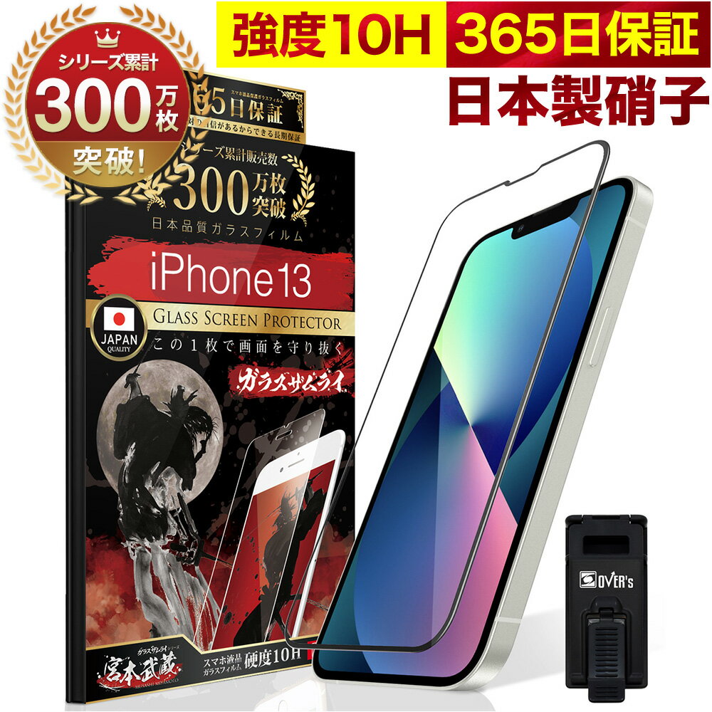 iPhone13 全面保護 ガラスフィルム 保護フィルム フィルム 全面吸着タイプ 10H ガラスザムライ アイフォン iPhone 13…