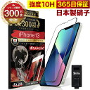 iPhone13 全面保護 ガラスフィルム 保護フィルム フィルム 全面吸着タイプ 10H ガラスザムライ アイフォン iPhone 13 全面 保護 液晶保護...