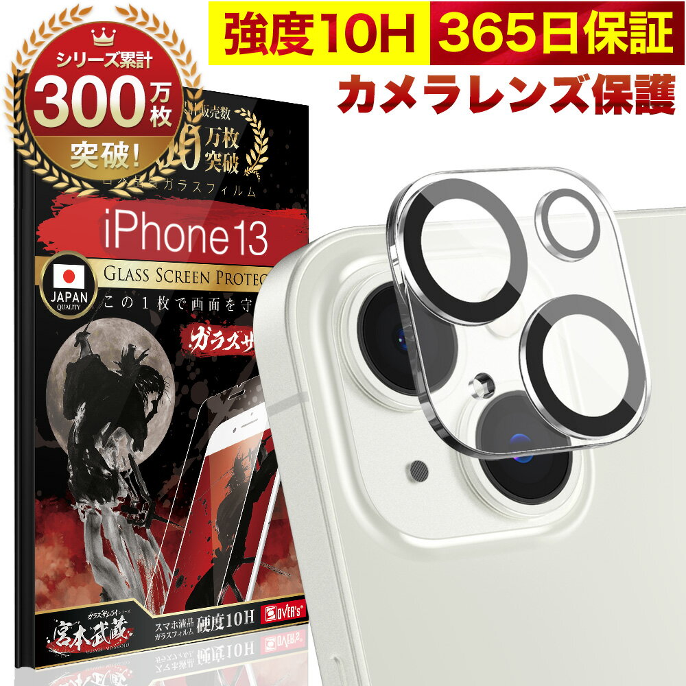 【10 OFFクーポン配布中】iPhone13 カメラフィルム カメラカバー ガラスフィルム 全面保護 10H ガラスザムライ カメラ保護 アイフォン iPhone 13 カメラレンズ 保護フィルム OVER`s オーバーズ iPhone13 TP01